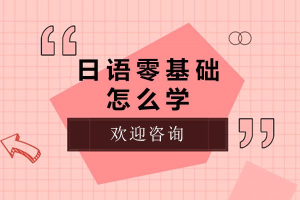 济南日语零基础怎么学-如何学日语零基础