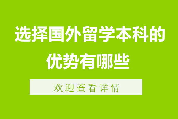 苏州选择国外留学本科的优势有哪些-国际本科都有哪些留学优势