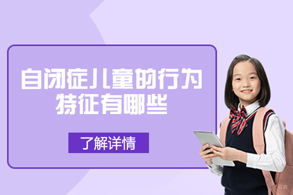 泉州自闭症儿童的行为特征有哪些-康复训练方法有哪些