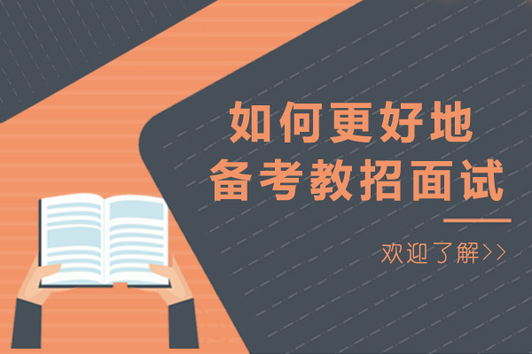 青岛如何更好地备考教招面试-怎样备考教招更有效率