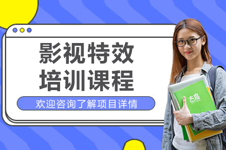 沈阳影视特效培训课程