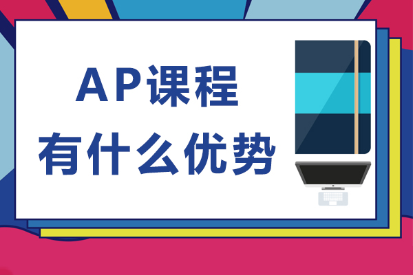 ap课程有什么优势-ap课程的优势有哪些