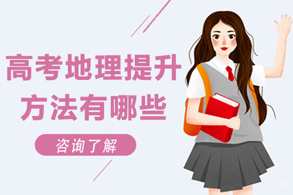 长沙高考地理提升方法有哪些