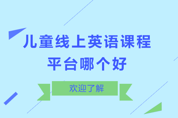 兒童線上英語課程平臺哪個好