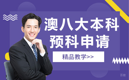 苏州UIA国际本科_苏州澳八大本科预科申请