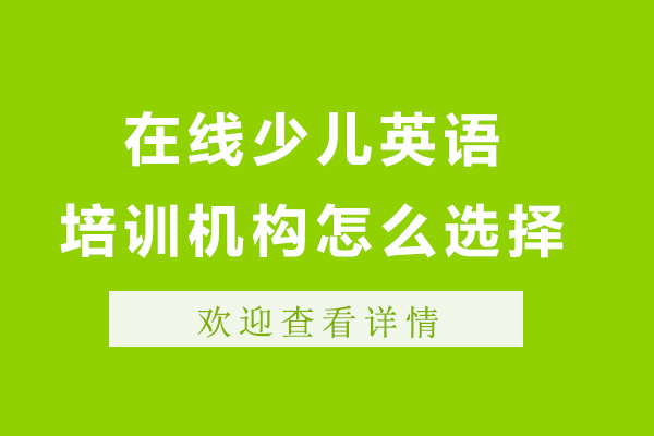 在線少兒英語培訓機構怎么選擇