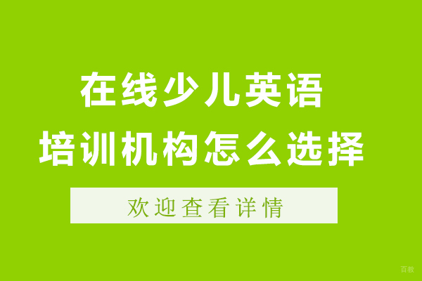 在线少儿英语培训机构怎么选择