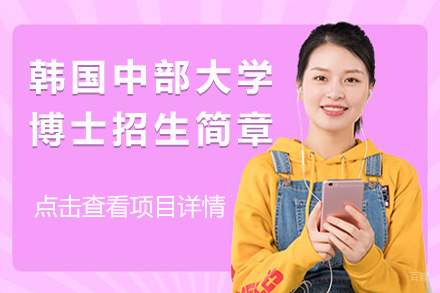 北京韩国中部大学博士项目