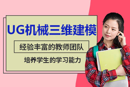 沈阳四方设计软件学院_沈阳UG机械三维建模培训