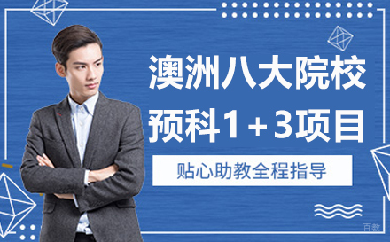 苏州UIA国际本科_苏州澳洲八大院校预科1+3项目