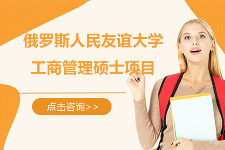 北京俄罗斯人民友谊大学工商管理硕士项目