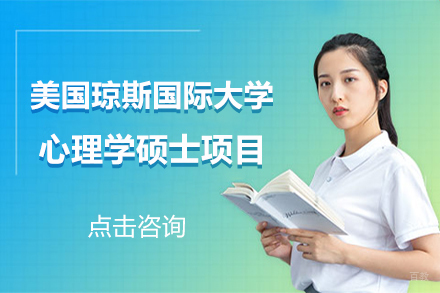 北京美国琼斯国际大学心理学硕士项目