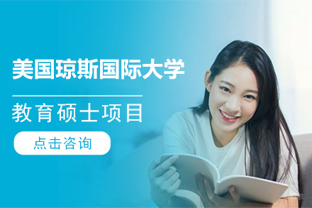 北京美国琼斯国际大学教育硕士项目