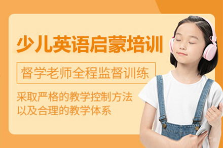 上海少儿英语启蒙培训班