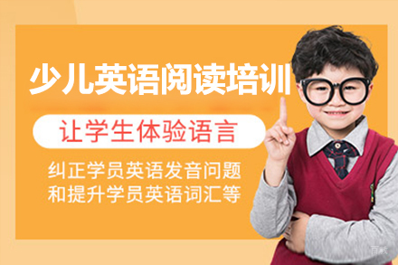 上海少儿英语阅读培训班