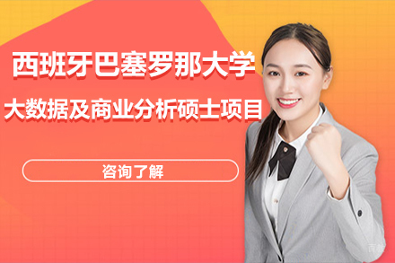 北京西班牙巴塞罗那大学大数据及商业分析硕士项目
