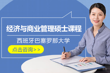 北京西班牙巴塞罗那大学经济与商业管理硕士项目