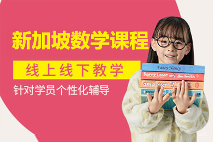 上海新加坡数学课程培训