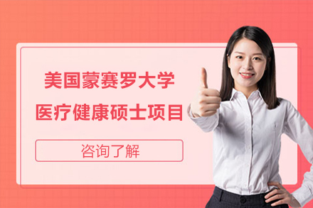 北京美国蒙赛罗大学医疗健康硕士项目