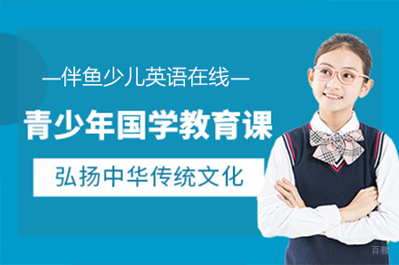 上海少儿国学培训班