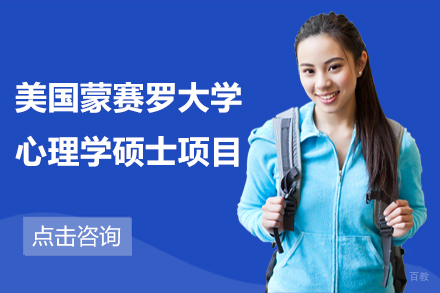 北京美国蒙赛罗大学心理学硕士项目