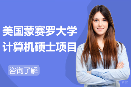 北京美国蒙赛罗大学计算机硕士项目