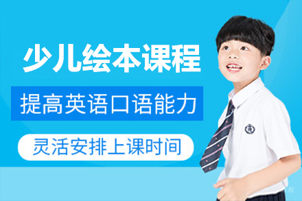 上海少儿绘本课程