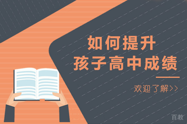济南如何提升孩子高中成绩-提升孩子高中成绩的方法