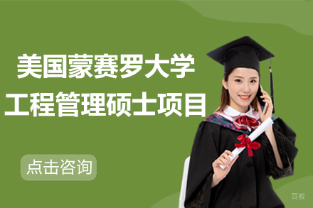 北京美国蒙赛罗大学工程管理硕士项目
