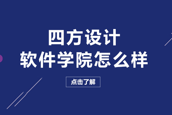 沈阳平面设计-沈阳四方设计软件学院怎么样