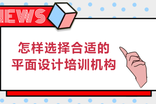 在沈陽(yáng)怎樣選擇合適的平面設(shè)計(jì)培訓(xùn)機(jī)構(gòu)