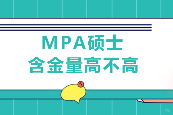 成都mpa硕士含金量高不高