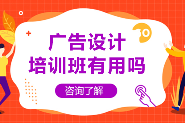 廣告設(shè)計培訓(xùn)班有用嗎