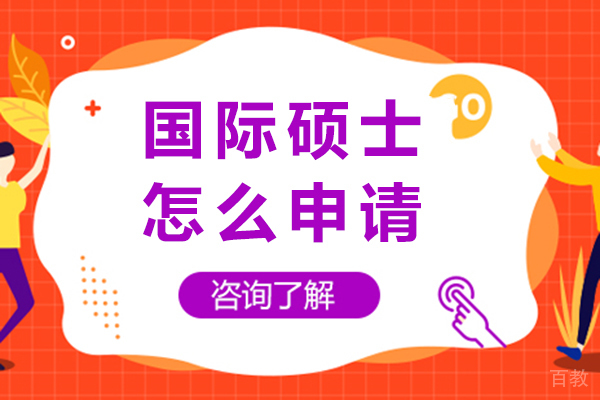 长沙国际硕士怎么申请