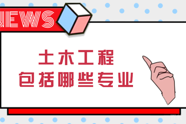 长沙土木工程包括哪些专业