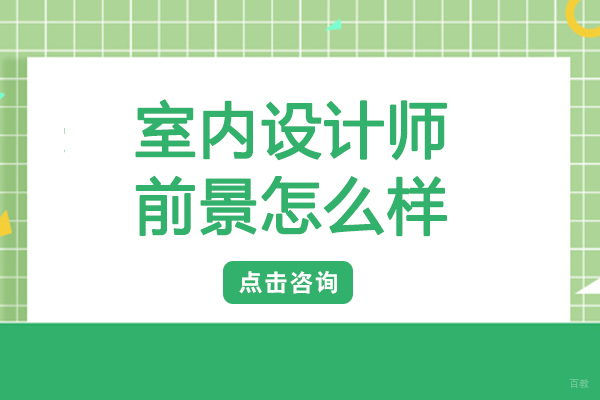 室内设计师前景怎么样-室内设计师就职方向有哪些