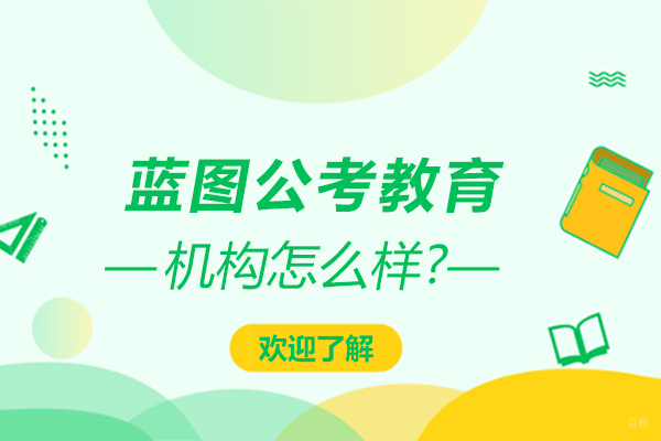 天津公务员-天津蓝图公考教育怎么样-天津蓝图公考教育好不好