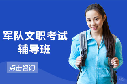 天津蓝图公考教育_天津军队文职考试辅导班