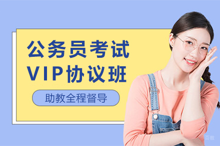 天津蓝图公考教育_天津公务员考试VIP协议班