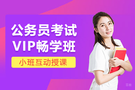天津蓝图公考教育_天津公务员考试VIP畅学班