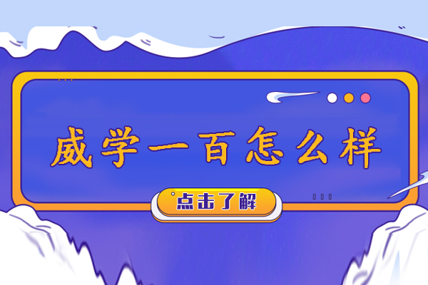 杭州威学一百怎么样-好不好