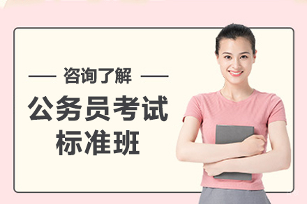 天津蓝图公考教育_天津公务员考试标准班