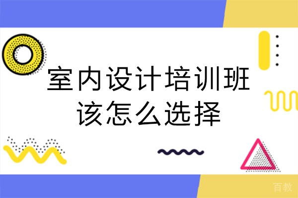 沈阳室内设计培训班该怎么选择-线上好还是线下好