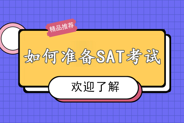 杭州如何准备SAT考试-SAT考试怎么有效备考