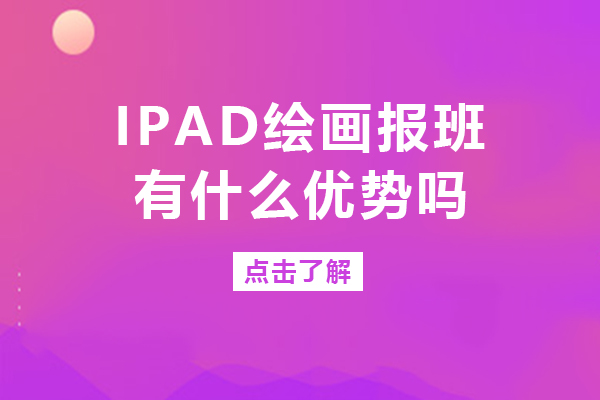 iPad繪畫報班有什么優(yōu)勢嗎-ipad繪畫報班的好處