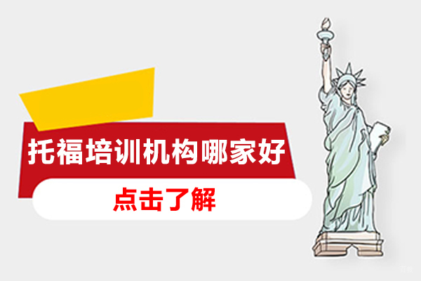 杭州托福培训机构哪家好-福培训班哪家强