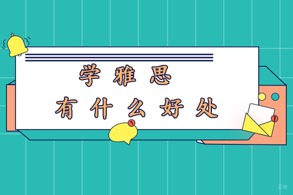 杭州学雅思有什么好处-考了雅思有什么用