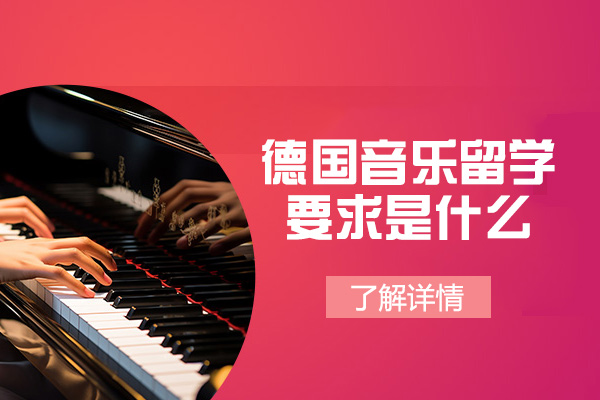 德国音乐留学要求是什么-优势有哪些