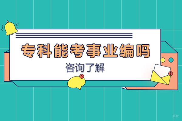 天津事业编制-专科能考事业编吗-专科学历能否考事业编