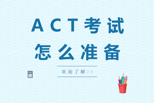 杭州ACT考试怎么准备-ACT考试如何备考